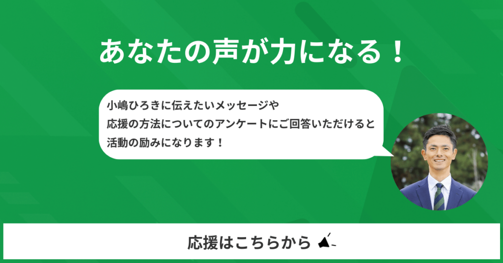 あなたの声が力になる！小嶋ひろきに伝えたいメッセージや応援の方法法についてのアンケートにご回答いただけると活動の励みになります！